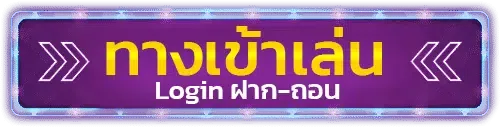 บาคาร่า666 เข้าสู่ระบบ